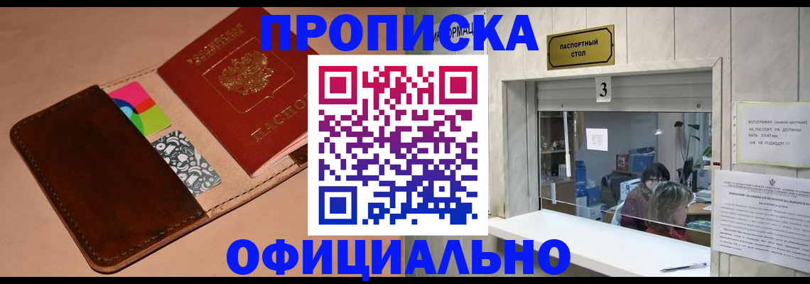 временная регистрация недорого в Асино